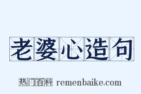 老婆心造句是什么意思的图片